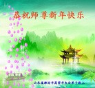 法轮功,潍坊大法弟子恭祝师尊新年好(27条)
