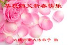 法轮功,河南大法弟子恭祝师尊新年好(24条)
