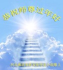 法轮功,廊坊大法弟子恭祝师尊新年好(26条)
