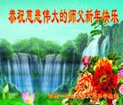 法轮功,保定大法弟子恭祝师尊新年好(26条)
