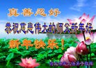 法轮功,保定大法弟子恭祝师尊新年好(26条)

