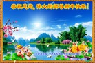 法轮功,河南大法弟子恭祝师尊新年好(24条)
