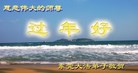 法轮功,广东大法弟子恭祝师尊新年好(23条)
