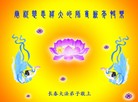 法轮功,长春大法弟子恭祝师尊新年好(21条)

