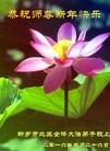 法轮功,河南大法弟子恭祝师尊过年好(29条)
