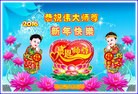 法轮功,佳木斯大法弟子恭祝师尊新年好(19条)
