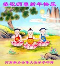 法轮功,河南大法弟子恭祝师尊新年好(24条)
