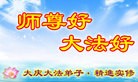 法轮功,大庆大法弟子恭祝师尊过年好(19条)
