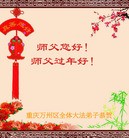 法轮功,重庆大法弟子恭祝师尊过年好(23条)
