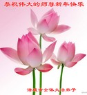 法轮功,潍坊大法弟子恭祝师尊过年好(25条)
