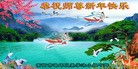 法轮功,湖南大法弟子恭祝师尊新年好(23条)
