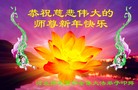 法轮功,保定大法弟子恭祝师尊新年好(26条)
