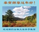 法轮功,吉林省大法弟子恭祝师尊过年好(20条)
