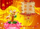 法轮功,重庆大法弟子恭祝师尊过年好(23条)
