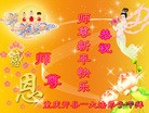 法轮功,重庆大法弟子恭祝师尊过年好(23条)
