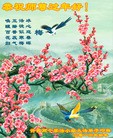 法轮功,河南大法弟子恭祝师尊过年好(29条)
