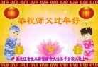 法轮功,佳木斯大法弟子恭祝师尊过年好(21条)
