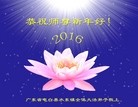法轮功,广东大法弟子恭祝师尊新年好(23条)

