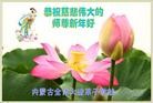 法轮功,内蒙古大法弟子恭祝师尊新年好(24条)
