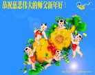 法轮功,山东大法弟子恭祝师尊新年好(25条)
