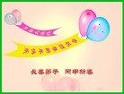 法轮功,长春大法弟子恭祝师尊新年快乐(22条)
