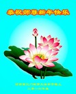 法轮功,河南大法弟子恭祝师尊新年快乐(22条)
