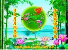 法轮功,长春大法弟子恭祝师尊新年快乐(22条)
