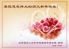 法轮功,云南大法弟子恭祝师尊新年好(19条)
