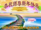 法轮功,山西大法弟子恭祝师尊新年快乐(22条)
