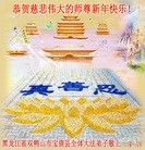 法轮功,黑龙江大法弟子恭祝师尊过年好(23条)
