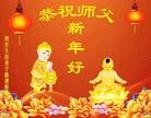 法轮功,西安大法弟子恭祝师尊新年好(21条)
