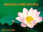 法轮功,山东大法弟子恭祝师尊新年好(27条)
