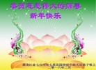 法轮功,黑龙江大法弟子恭祝师尊新年快乐(22条)
