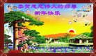 法轮功,黑龙江大法弟子恭祝师尊新年快乐(22条)
