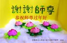 法轮功,张家口大法弟子恭祝师尊过年好(23条)
