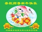 法轮功,河南大法弟子恭祝师尊新年快乐(22条)
