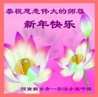 法轮功,河南大法弟子恭祝师尊新年快乐(22条)
