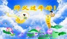 法轮功,大庆大法弟子恭祝师尊新年快乐(25条)
