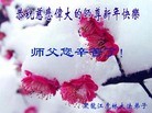 法轮功,鸡西大法弟子恭祝师尊新年好(20条)
