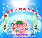 法轮功,内蒙古大法弟子恭祝师尊新年好(24条)
