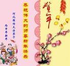 法轮功,河北大法弟子恭祝师尊新年快乐(22条)
