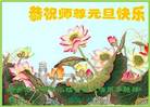 法轮功,河南大法弟子恭祝师尊新年好(21条)