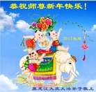 法轮功,大庆大法弟子恭祝师尊新年好(19条)