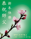 法轮功,沈阳大法弟子恭祝师尊新年好(22条)