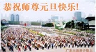 法轮功,广东大法弟子恭祝师尊新年好(29条)