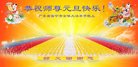 法轮功,广东大法弟子恭祝师尊新年好(29条)