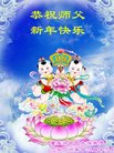法轮功,重庆大法弟子恭祝师尊新年好(21条)