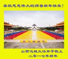 法轮功,山西大法弟子恭祝师尊新年好(25条)