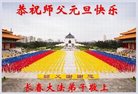 法轮功,北京大法弟子恭祝师尊新年好(23条)