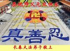 法轮功,北京大法弟子恭祝师尊新年好(23条)
